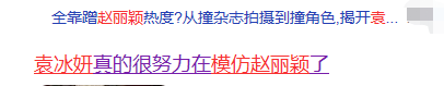 袁冰妍|袁冰妍模仿赵丽颖上瘾？新剧造型再次撞衫后者，类似行为不止一次