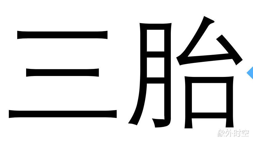 象外时空|从计划生育到鼓励生育，可谓是三十年河东三十年河西的巨大变化