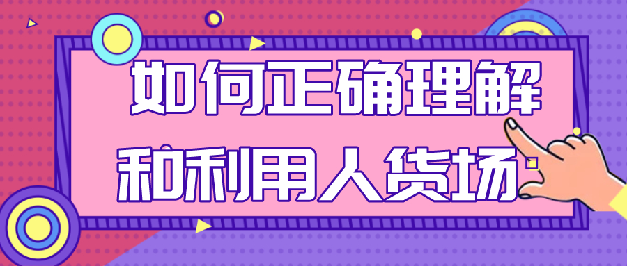 短视频|弘辽科技：如何正确理解和利用人货场