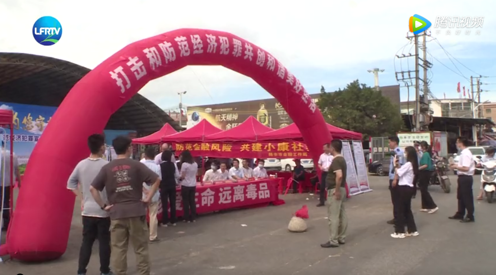 汕尾那些事 陆丰市开展打击和防范经济犯罪宣传活动