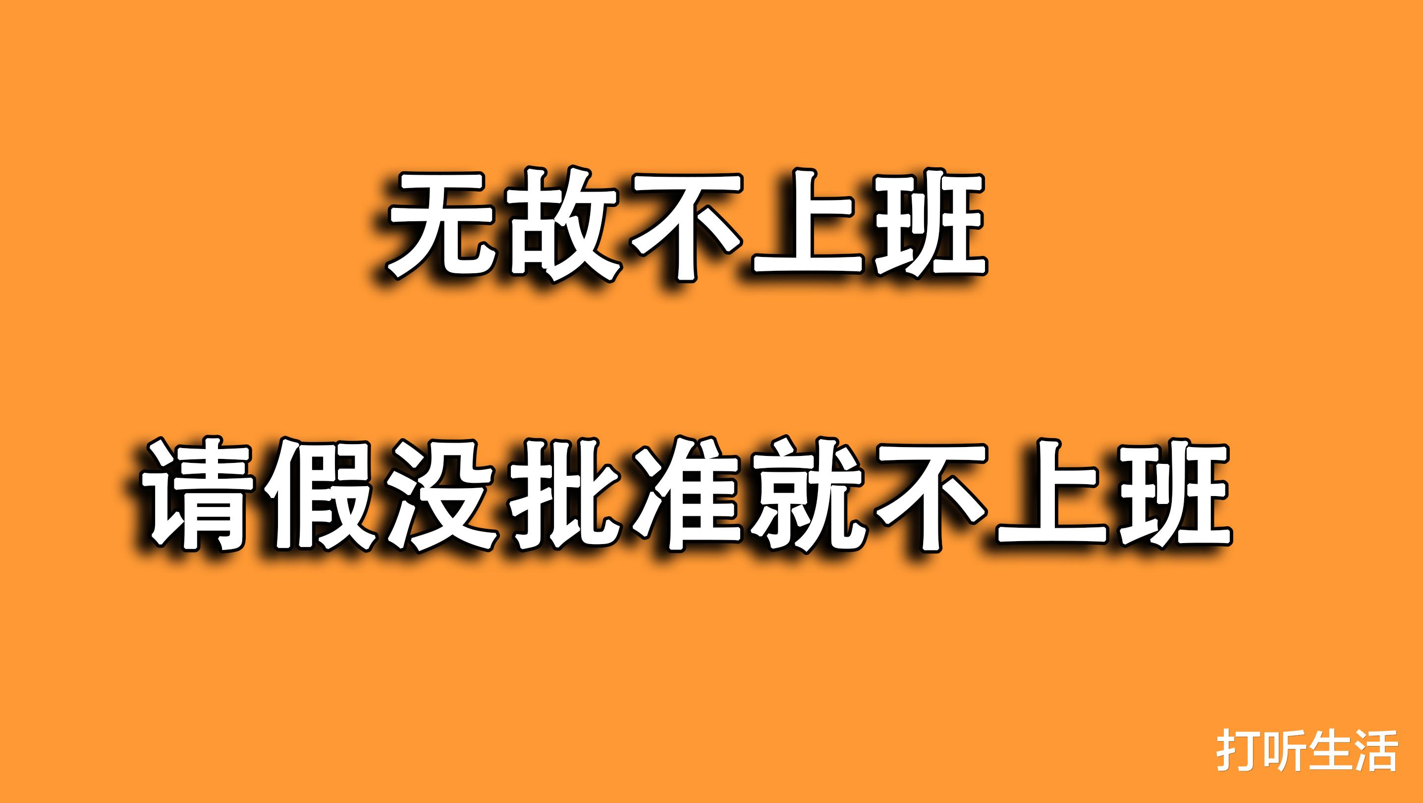 正常打卡上班被判旷工?你以为旷工就是无故不上班?等着被套路!