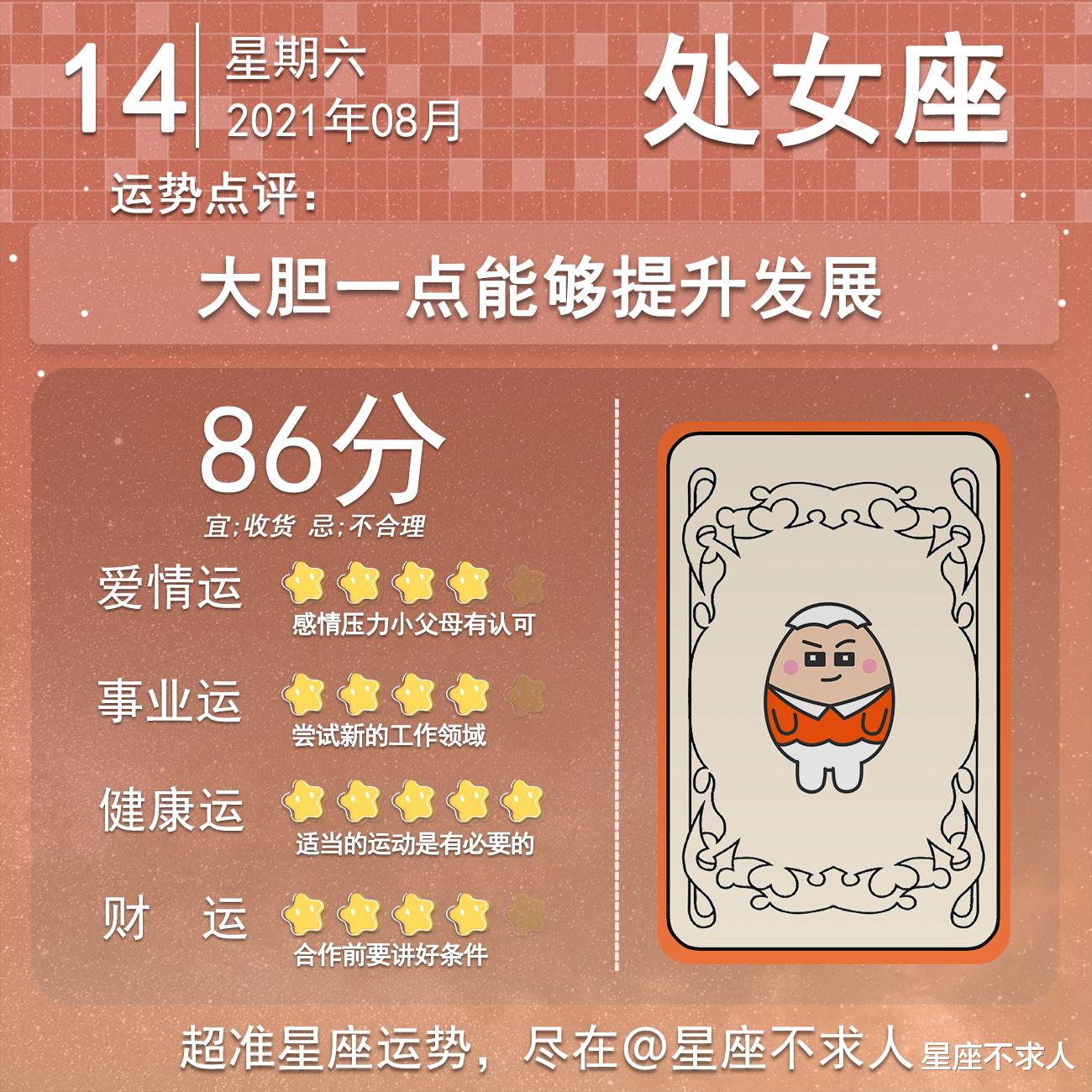 星座不求人|十二星座8月14号运势