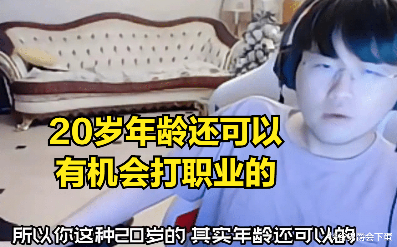 lpl|20岁想要打职业可以吗？姿态：之前不知道，但是如今有机会