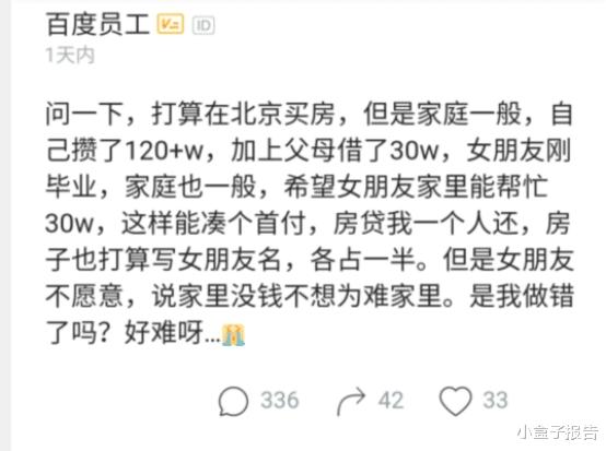 房贷|男子首付150万买婚房，让女友出30万被秒拒：两人房子要求过分吗