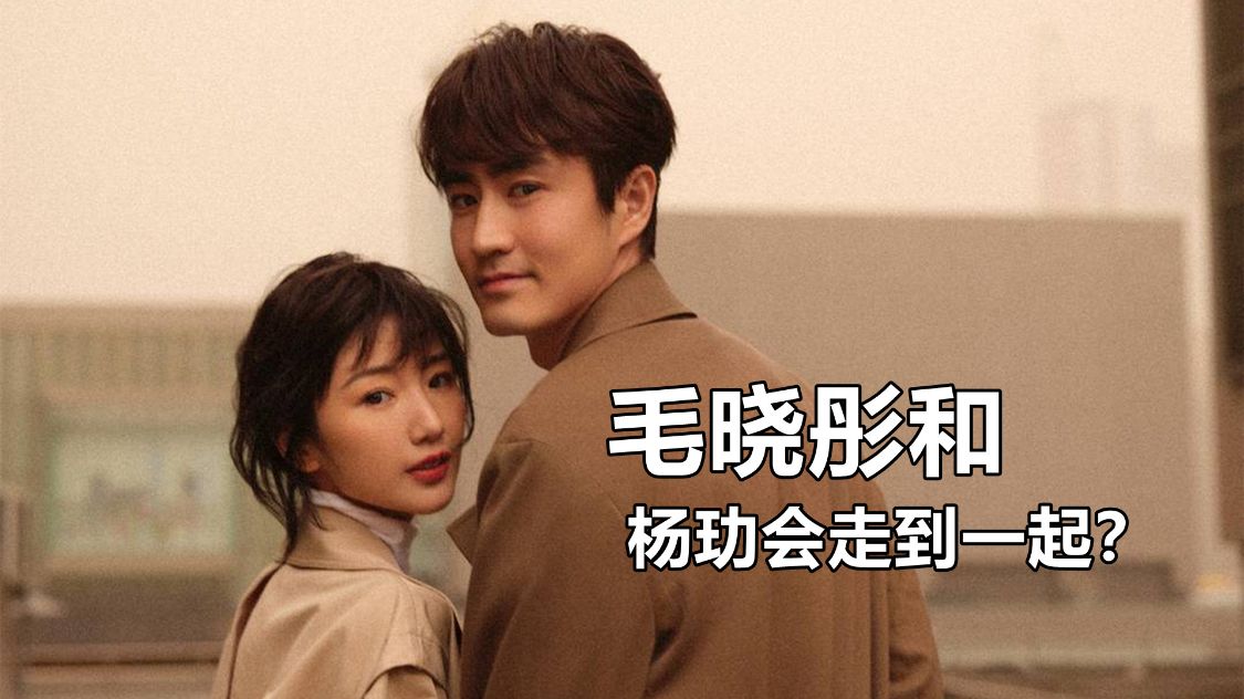 杨玏|毛晓彤和杨玏会真的走到一起吗？估计背后的资本不会答应的