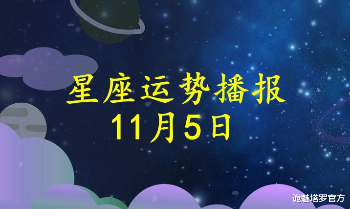 诡魅塔罗官方 【日运】十二星座2021年11月5日运势播报