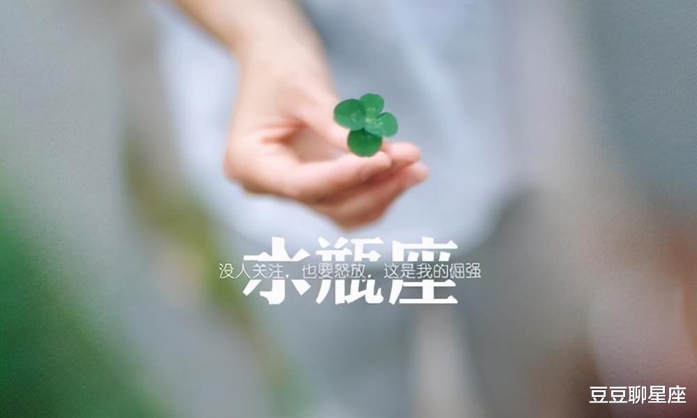 豆豆聊星座|看着不起眼，实则“ 狠角色”，喜怒不形于色，幕后掌控全局