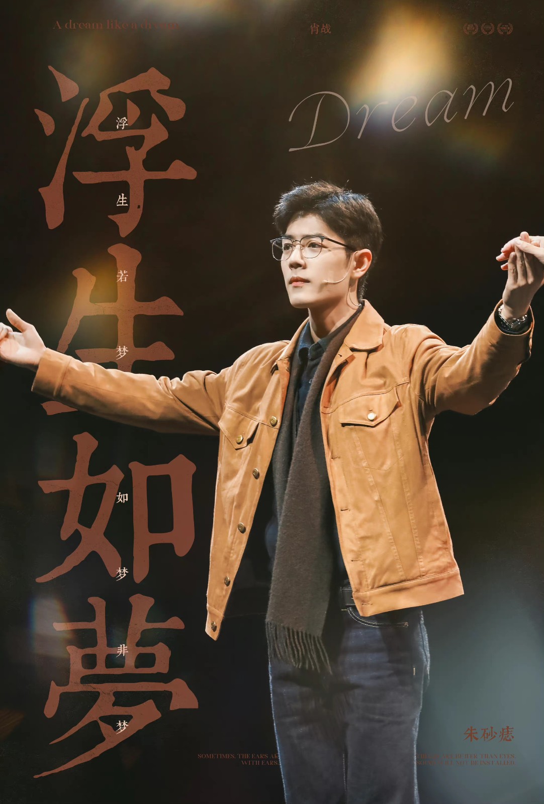 肖战|北京站最快的《如梦之梦》repo，文笔豪爽，把肖战的粉丝整害羞了