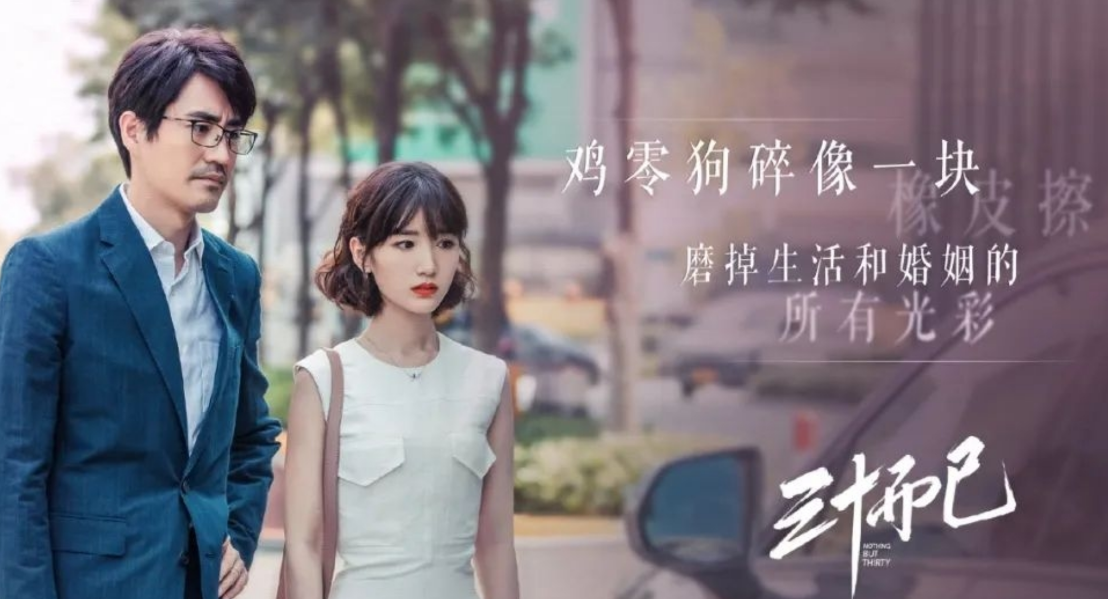 三十而已|《三十而已》，三十岁并不是尴尬的年纪，而是刚刚好的年纪