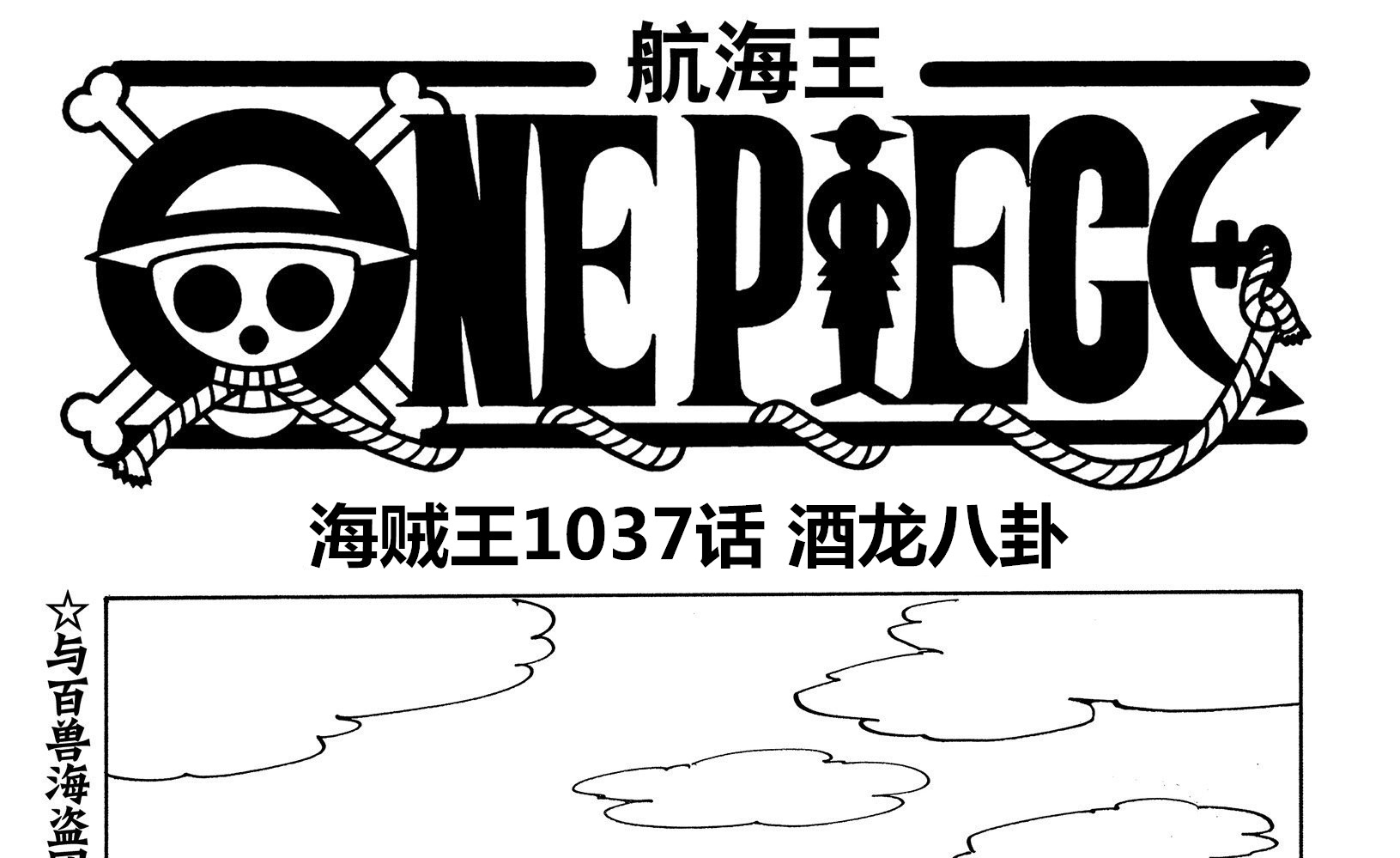 路飞|海贼王1037话情报,四皇凯多开发新招酒龙八卦,路飞能力可能觉醒