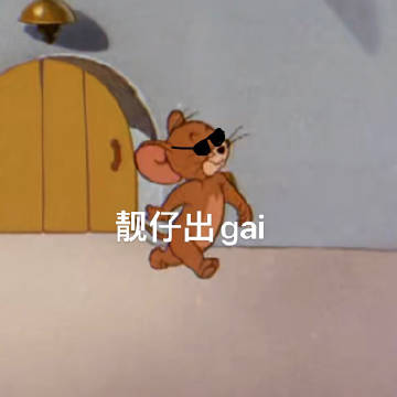 桉月|表情包:小哥哥在哪靓仔出gai ???