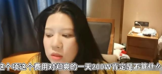 郑爽|著名编剧再曝猛料：对郑爽来说一天200万真不算什么，枪打出头鸟