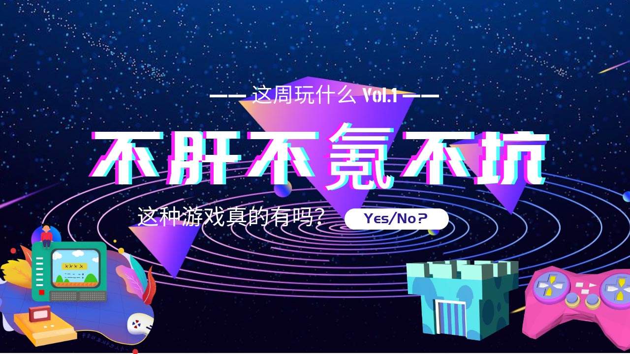 主机掌机类游戏|拒绝肝氪！这三款小众手游，也许更适合你！
