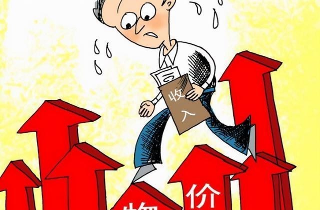 衢州|为什么物价上涨，工资却不涨？买套房就认为自己真的富起来了？