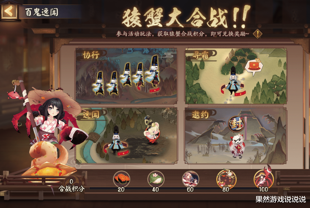阴阳师|阴阳师：茶几翻身成唯一输出核心？活动“猿蟹大合战”玩法解读