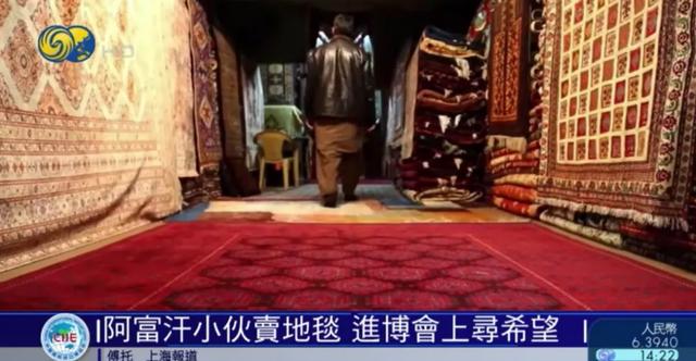 阿富汗小夥帶2噸地毯參加進博會：這是2000個傢庭一年的收入-圖4