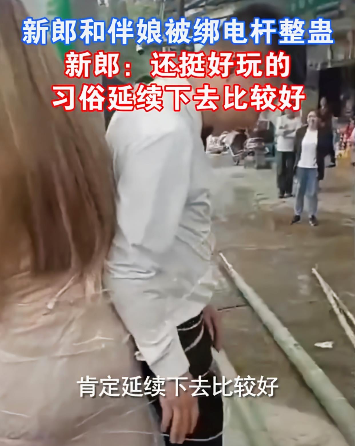 婚闹 四川:婚礼上新郎和几名伴娘被绑在一起:感觉良好,希望延续下去