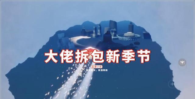 王双艳说育儿|光遇:大佬拆包新季节,新地图水下世界?先祖的装扮是亮点