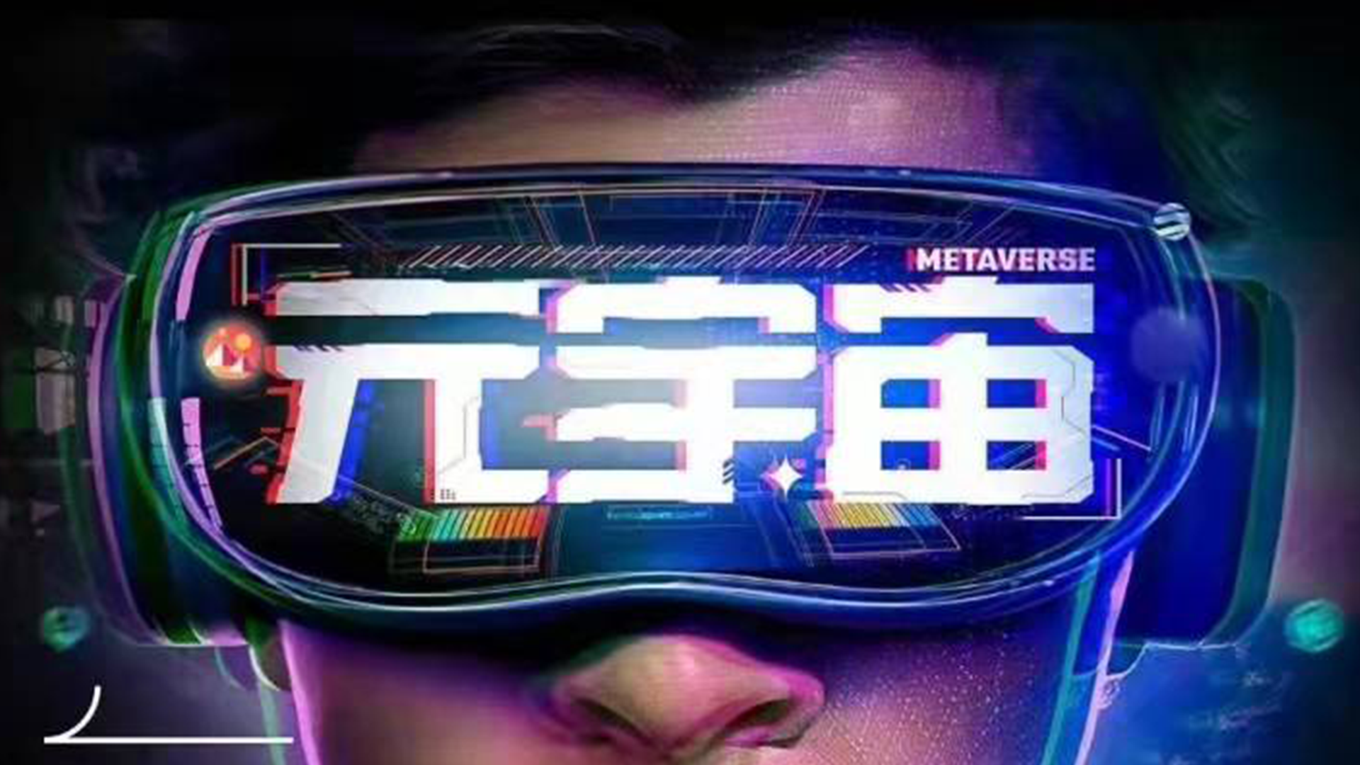 国产动漫|幻游猎人开播,国内首部主打元宇宙的动画,你认可它的存在吗?