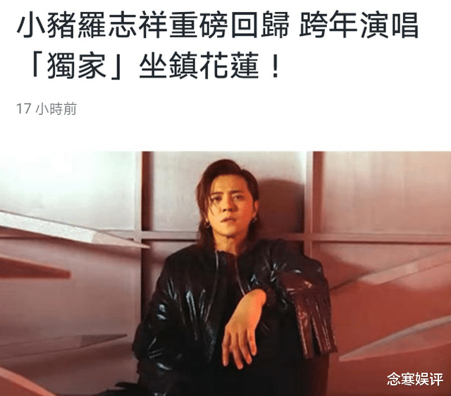 罗志祥|罗志祥自降身段，参加家乡的跨年演唱会，被吐槽是乡镇规模的晚会