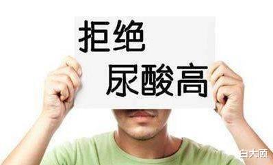 白大顾|尿酸一直居高不下？目前这3种改善方法你都知道么？