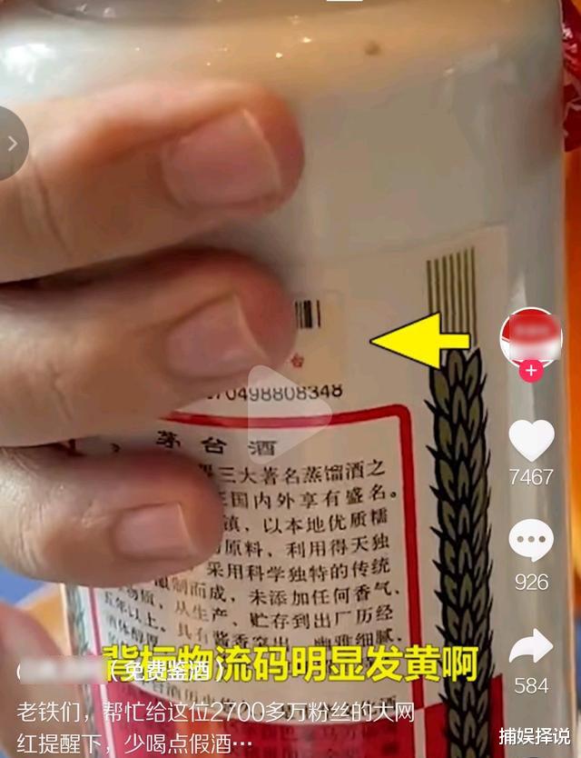 茅台 2700多万粉丝的大网红被人打假喝假茅台，回应称：交友不慎！