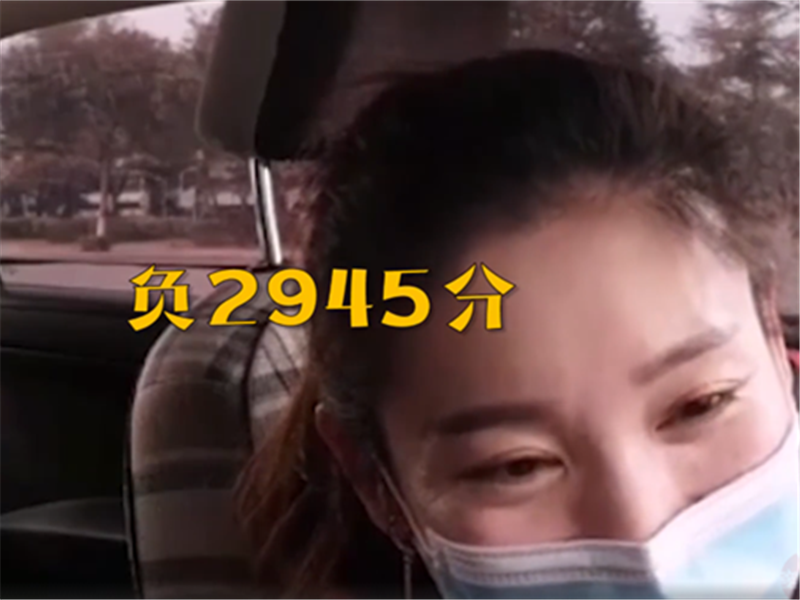 老杨说汽车 女学员练习科目三被扣2945分，打破驾校纪录，教练：另谋高就吧！