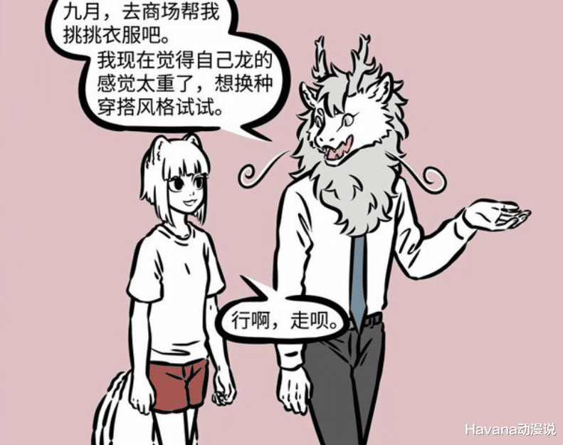 穿衣搭配|非人哉：九月难得穿次裙子，却不敌傻狗哮天的混搭风，可怜少女心