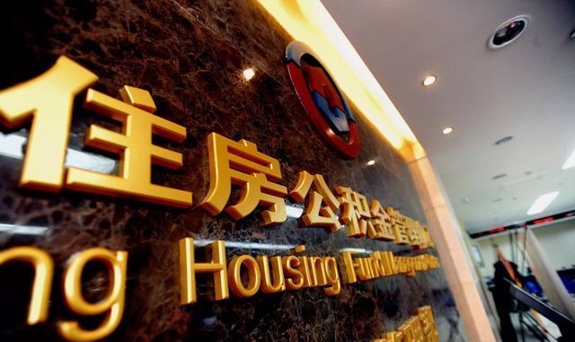 住房公积金|公积金即将被取消?专家称:会再次调整,相当于变相“涨工资”