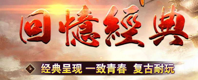 盟重冰雪|2022《盟重冰雪》重新回归；燃爆全场，你确定不进来看一下吗