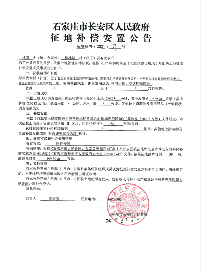 石家庄|征地！石家庄两个区域发布征地公告 拟征收103亩地开发住宅商业等