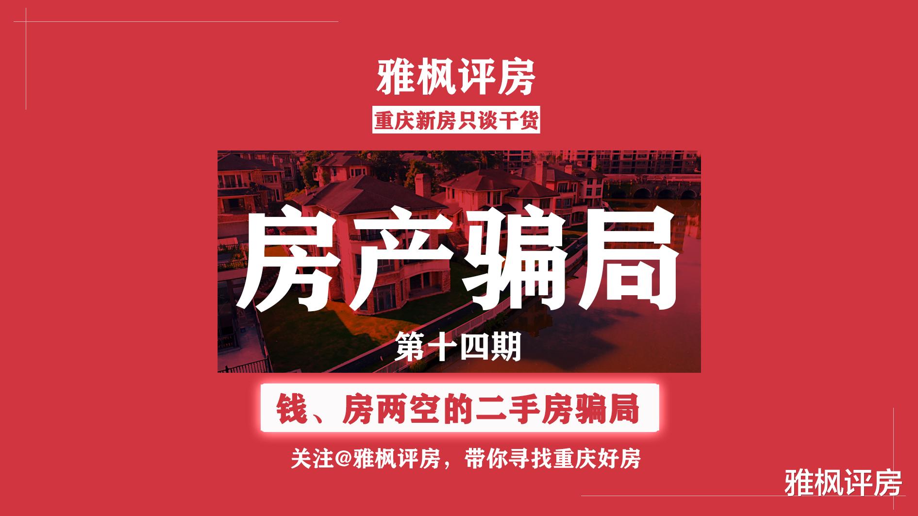 交易|【钱、房两空的二手房骗局，骗子是如何过户上百套房产的】