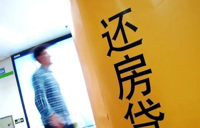 房贷|断供的法拍房激增，专家建议：生活压力太大，还不如取消房贷
