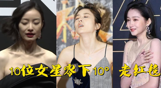 刘德华|轻则受冻、重则进医院，为了走红毯，明星们都“卷”成啥样了？