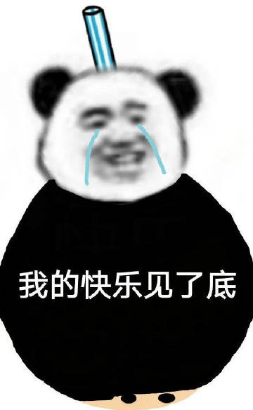 桉月|表情包：来，一起吸溜吧