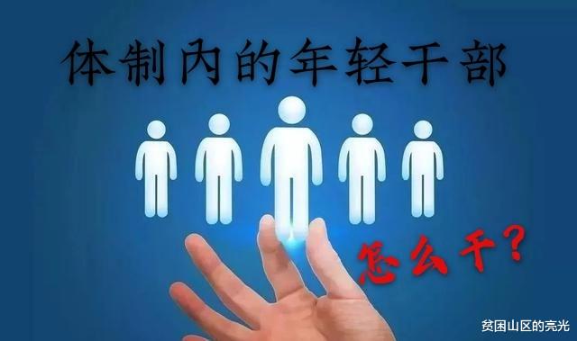 |为什么体制内的年轻人对于升职的期望越来越小呢？