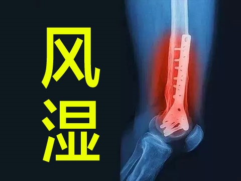 风湿病|辩证食用“药膳”帮你改善病情，这3类风湿病患者可常用