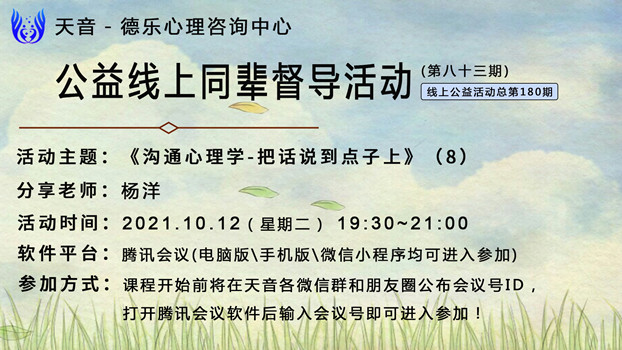 天音心理 天音第八十三期(总第180期)线上同辈督导活动资讯