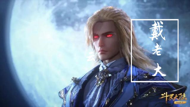 戴沐白|戴沐白被瞬秒,大陆上他本是没人敢惹的存在,毒斗罗会被他吓到