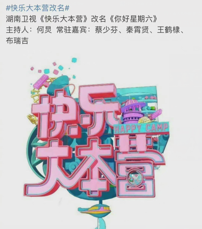 华晨宇|《快乐大本营》一去不复返?网传改名《你好星期六》,人员大换血