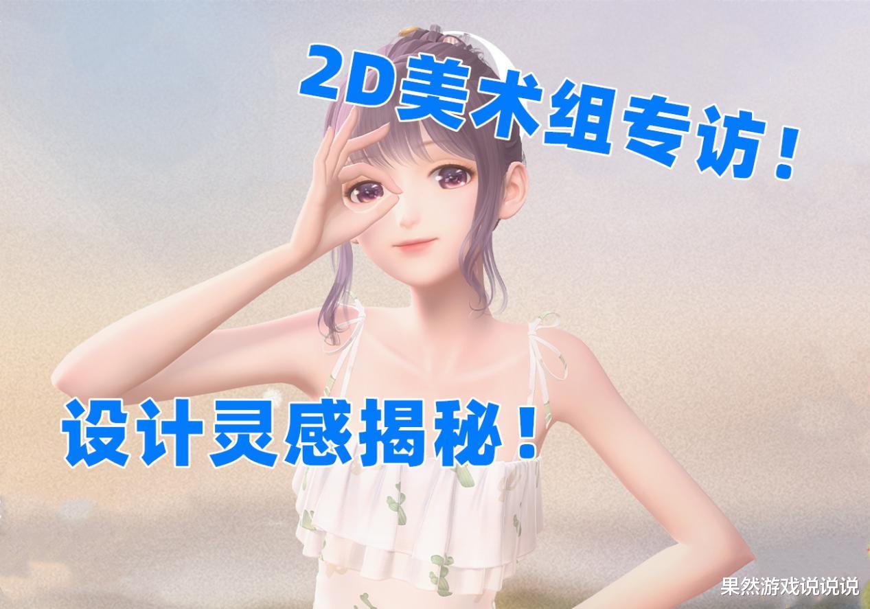 switch|闪耀暖暖：2D美术组专访！虽然是3D游戏，但它们也很重要