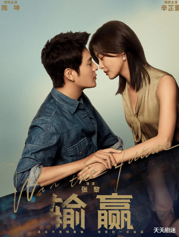 卓伟|陈坤、辛芷蕾领衔主演的《输赢》定档12月21日开播！