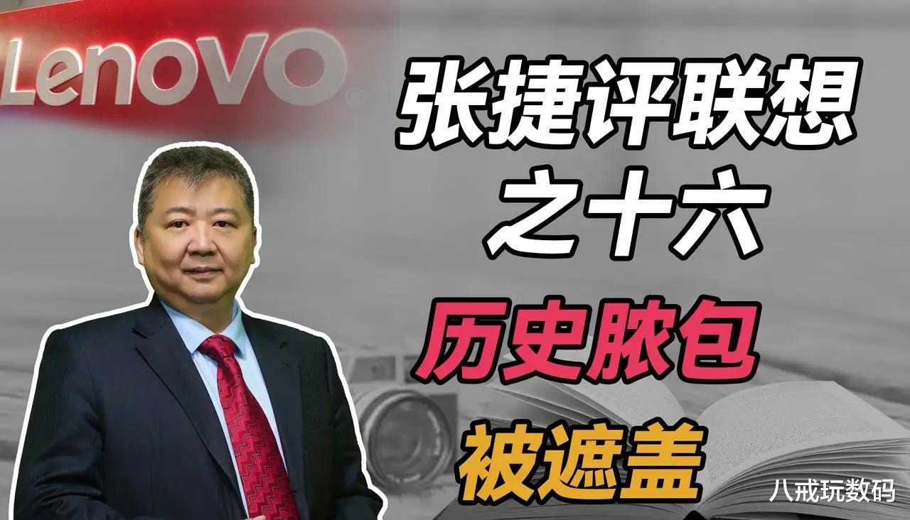 联想|张捷评联想收购IBM电脑业务：对联想而言，说摊销已经最客气的了