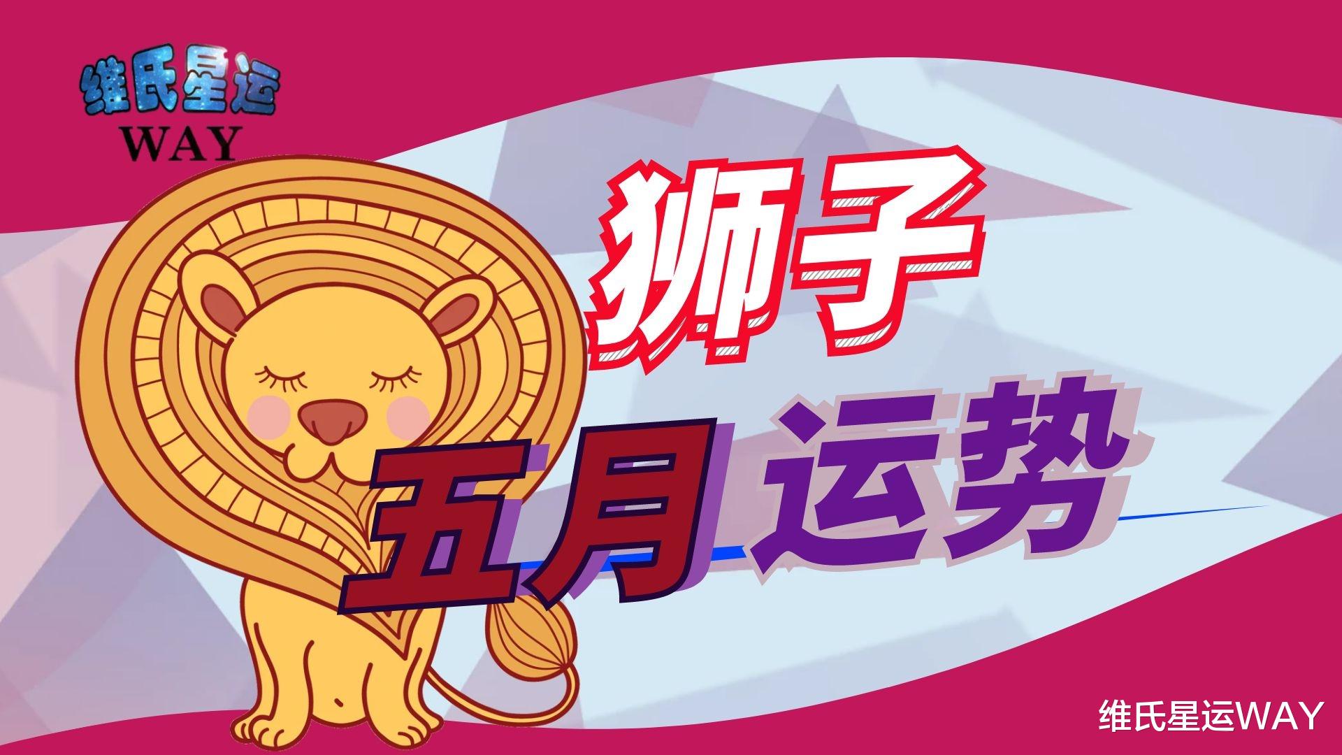 狮子座|五月星座运程：狮子座2021年5月运势要点