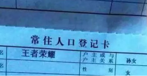 王者荣耀|小学生名字有多敷衍?从“匡扶正义”到“王者荣耀”,老师:疲惫