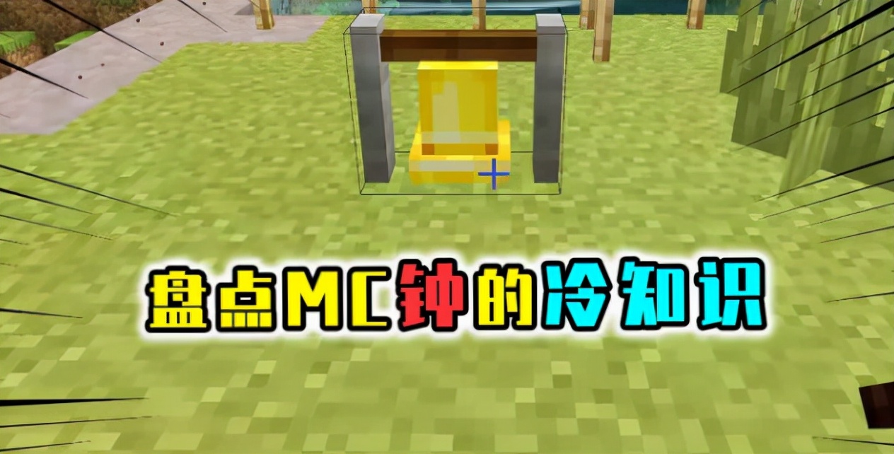 我的世界|我的世界：关于钟的冷知识，它可以让村民分阵容！