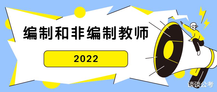 招聘|2021年结束后，2022年贵州地区教师招聘主要有这几类性质招聘形式