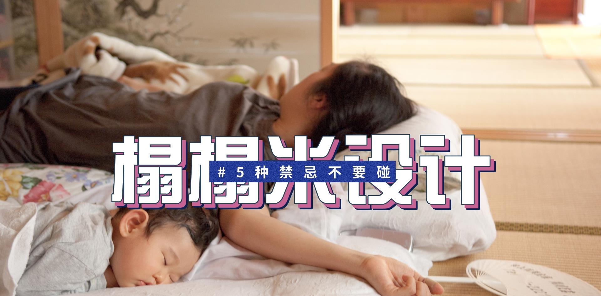 榻榻米设计有5怕，中了招的人，都说榻榻米是智商税