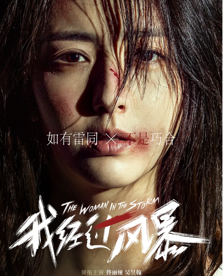 佟丽娅|佟丽娅离婚后首作将袭，男主让人放心，家暴题材更是预定年度爆款
