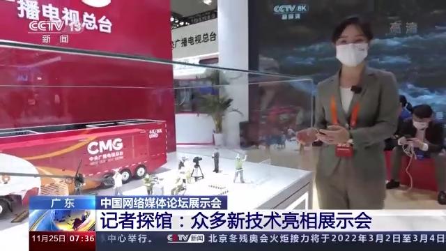 5G|5G、AI……媒体未来什么样？记者探馆中国网络媒体论坛